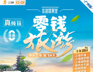 C1線(xiàn)：零錢(qián)旅游&住進(jìn)風(fēng)景里 ★★★★★  上海+南京+蘇州+杭州+烏鎮(zhèn)+無(wú)錫+海寧 雙飛6天