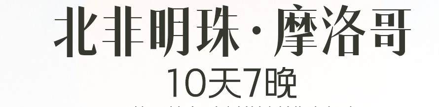 【北非明珠·摩洛哥 10 天 7 晚 “一帶一路”上的北非明珠，一生一次的撒哈拉】